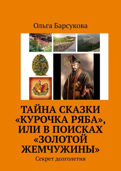 Тайна сказки «Курочка Ряба», или В поисках «Золотой жемчужины». Секрет долголетия