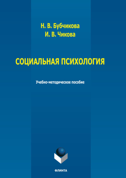 Социальная психология