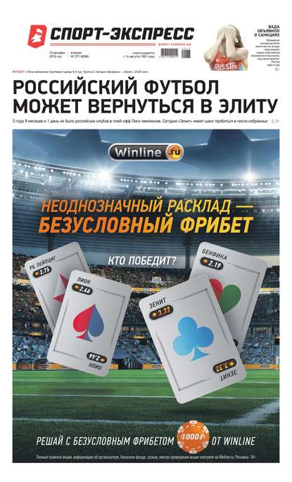 Спорт-экспресс 277-2019