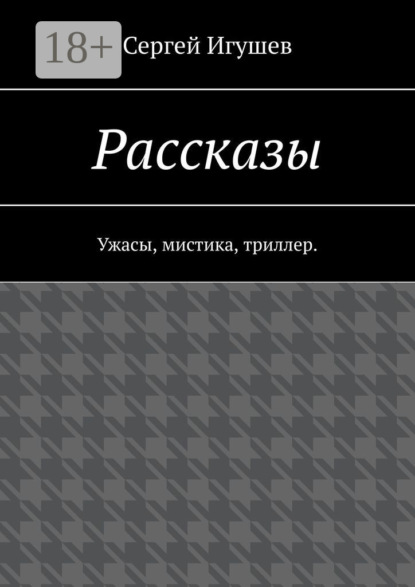 Рассказы. Ужасы, мистика, триллер