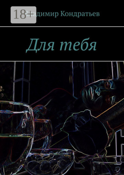 Для тебя