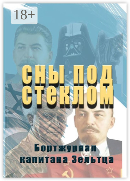 Сны под стеклом. Бортжурнал капитана Зельтца