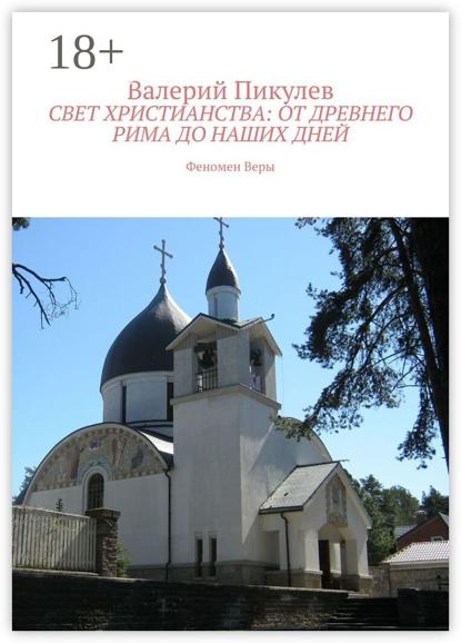 Свет христианства: от древнего Рима до наших дней. Феномен Веры