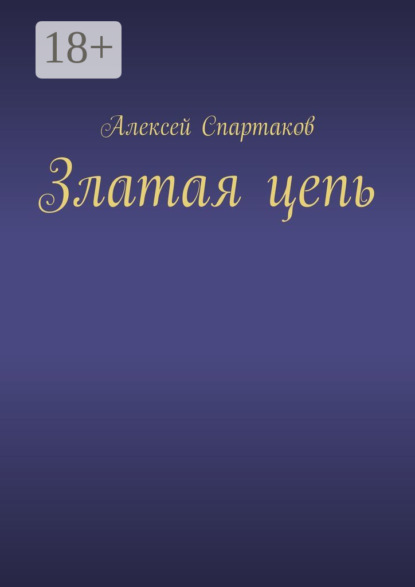 Златая цепь