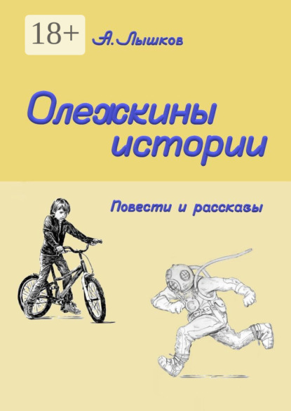 Олежкины истории. Повести и рассказы