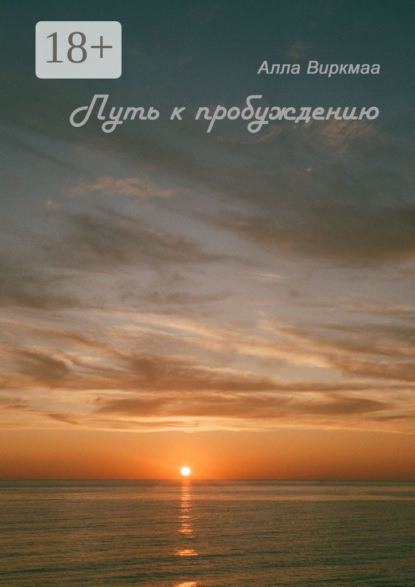 Путь к пробуждению