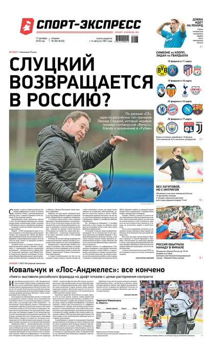 Спорт-экспресс 283-2019