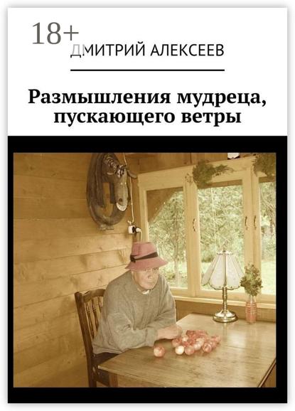 Размышления мудреца, пускающего ветры