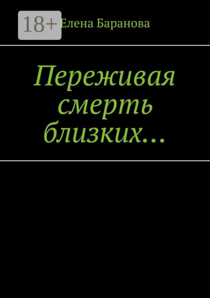 Переживая смерть близких… Нуждающимся в поддержке