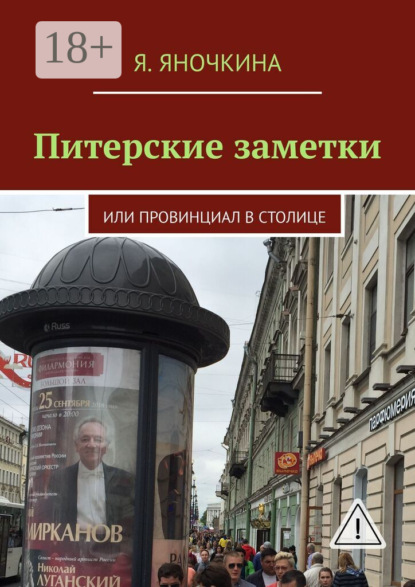 Питерские заметки. Или провинциал в столице