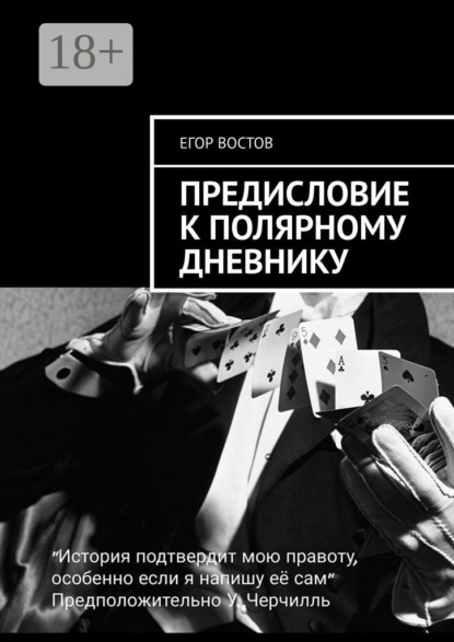 Предисловие к Полярному дневнику. Роман