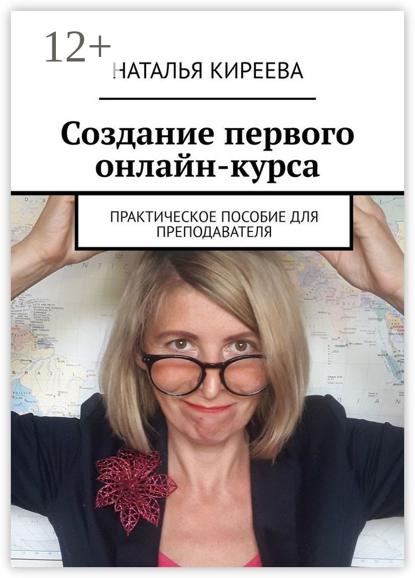 Создание первого онлайн-курса. Практическое пособие для преподавателя