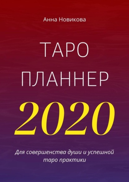 Таро-планнер – 2020