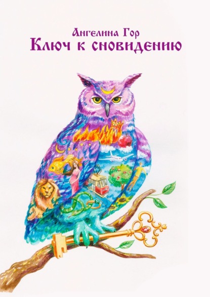 Ключ к сновидению