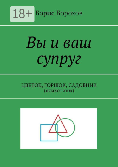 Вы и ваш супруг. ЦВЕТОК, ГОРШОК, САДОВНИК (психотипы)