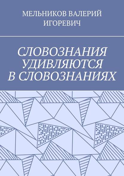 СЛОВОЗНАНИЯ УДИВЛЯЮТСЯ В СЛОВОЗНАНИЯХ