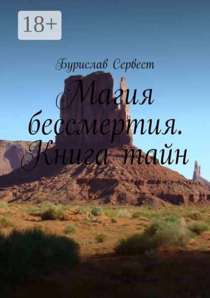Магия бессмертия. Книга тайн