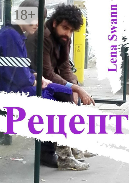 Рецепт
