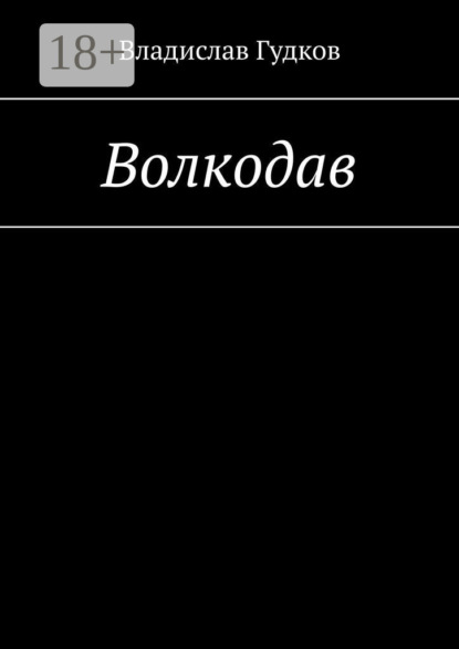 Волкодав