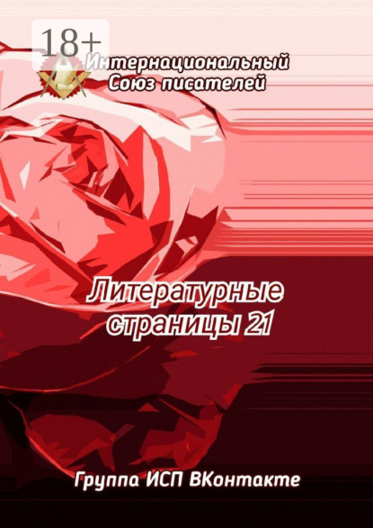 Литературные страницы – 21. Группа ИСП ВКонтакте