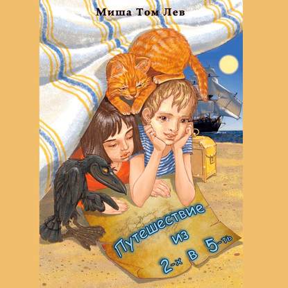 Путешествие из 2-х в 5-ть