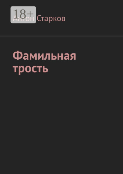 Фамильная трость