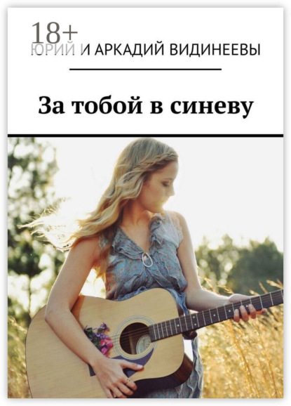 За тобой в синеву