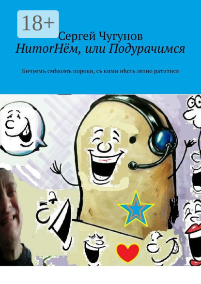 HumorНём, или Подурачимся. Бичуемъ смѣхомъ пороки, съ кими нѣсть лезно ратитися