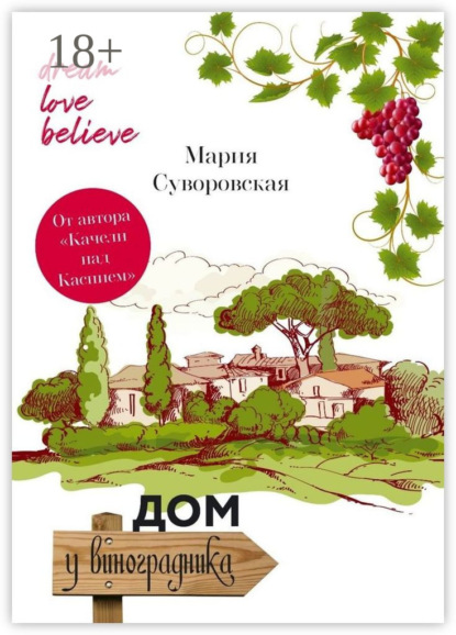 Дом у виноградника