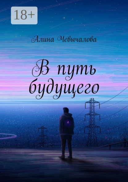 В путь будущего