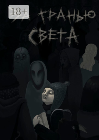 За гранью света