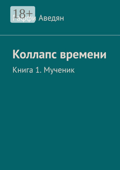 Коллапс времени. Книга 1. Мученик