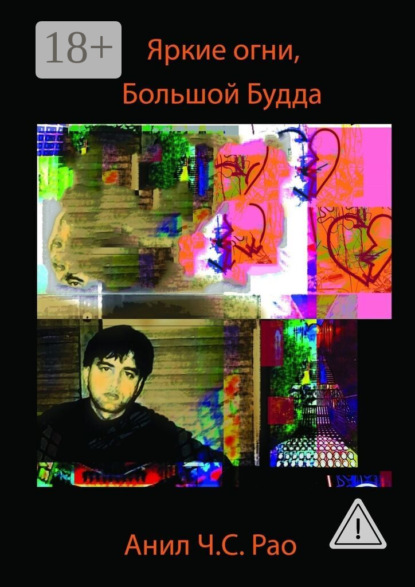 Яркие огни, Большой Будда