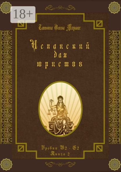 Испанский для юристов. Уровни В2—С2. Книга 2