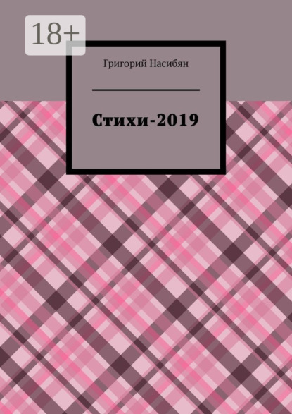 Стихи-2019