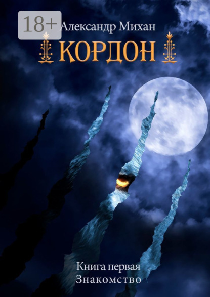 Кордон. Книга первая. Знакомство