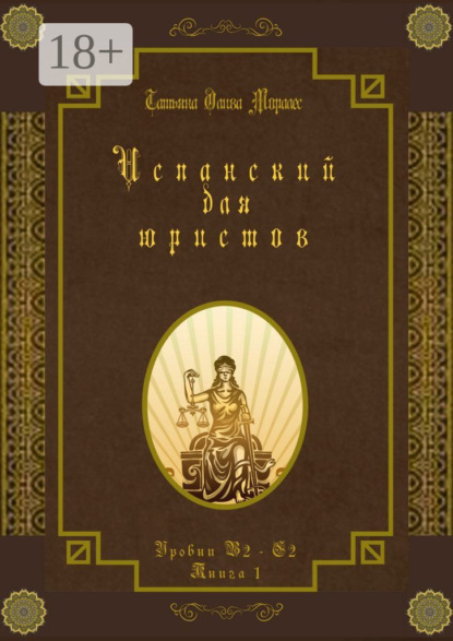 Испанский для юристов. Уровни В2—С2. Книга 1