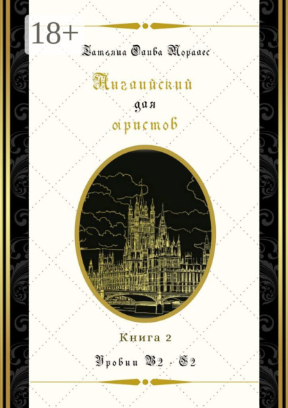 Английский для юристов. Уровни В2—С2. Книга 2