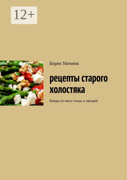 Рецепты старого холостяка. Блюда из мяса птицы и овощей
