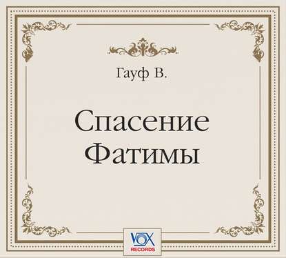 Спасение Фатимы. Аудиоспектакль