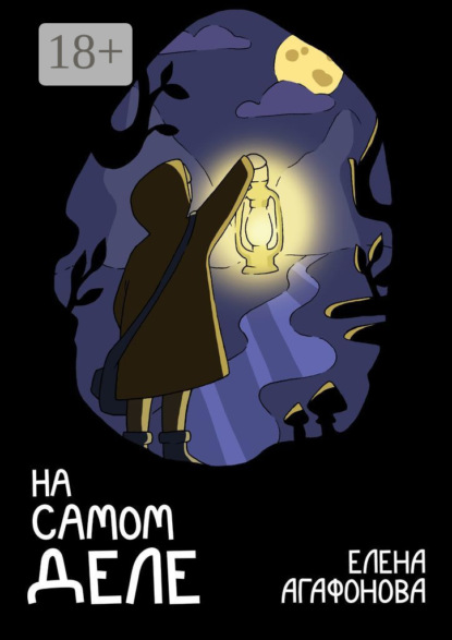 На самом деле