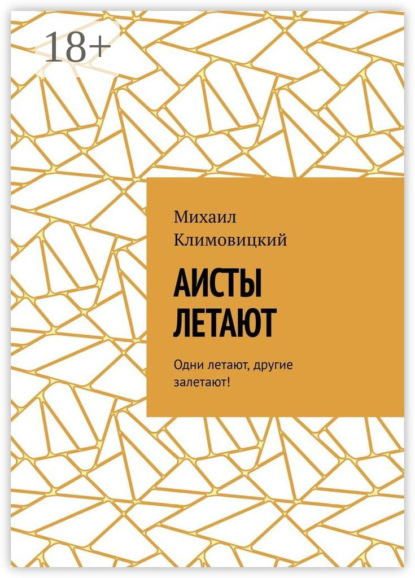 Аисты летают. Одни летают, другие залетают!