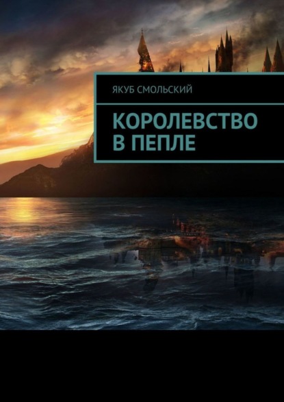 Королевство в пепле