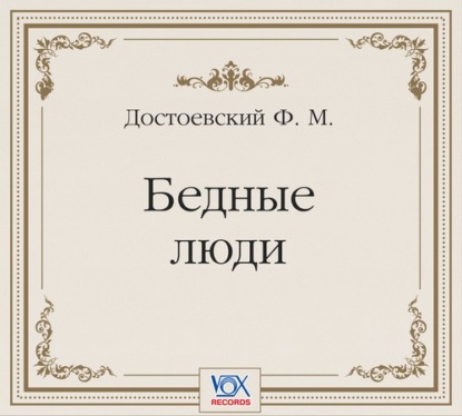 Бедные люди. Аудиоспектакль