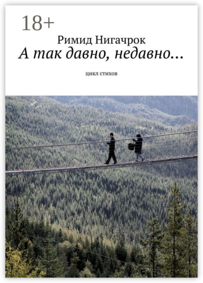 А так давно, недавно… Цикл стихов