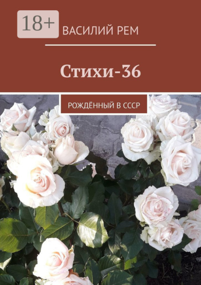 Стихи-36. Рождённый в СССР