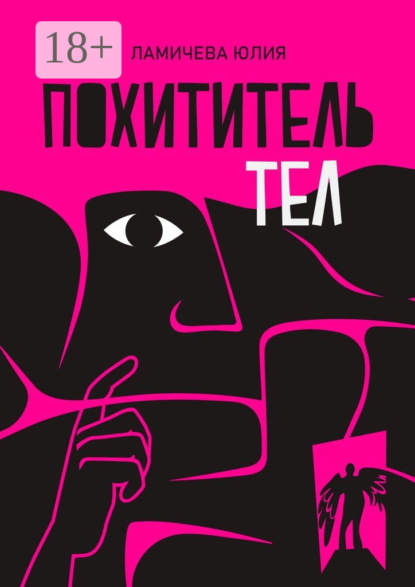 Похититель тел