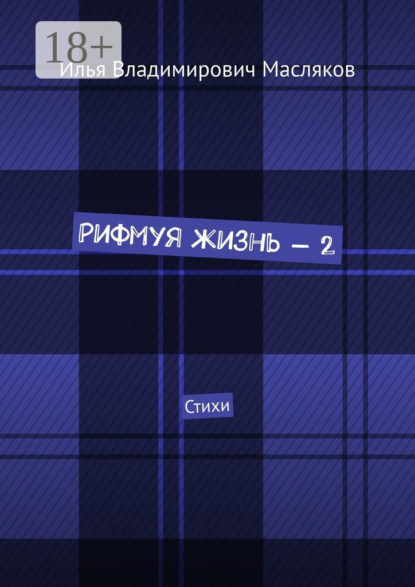 Рифмуя жизнь – 2. Стихи