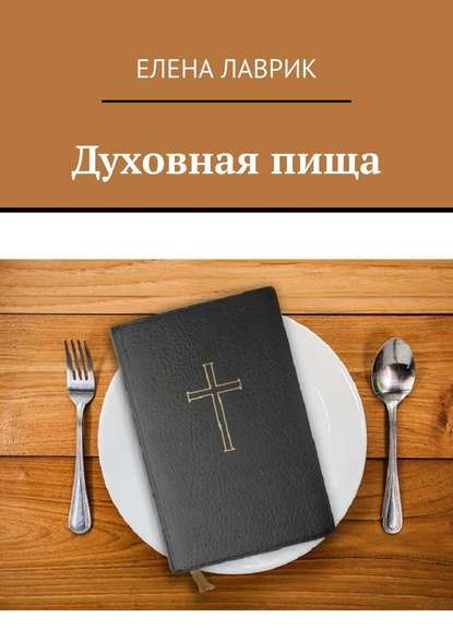 Духовная пища