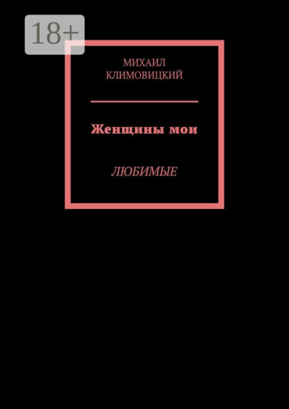 Женщины мои. Любимые